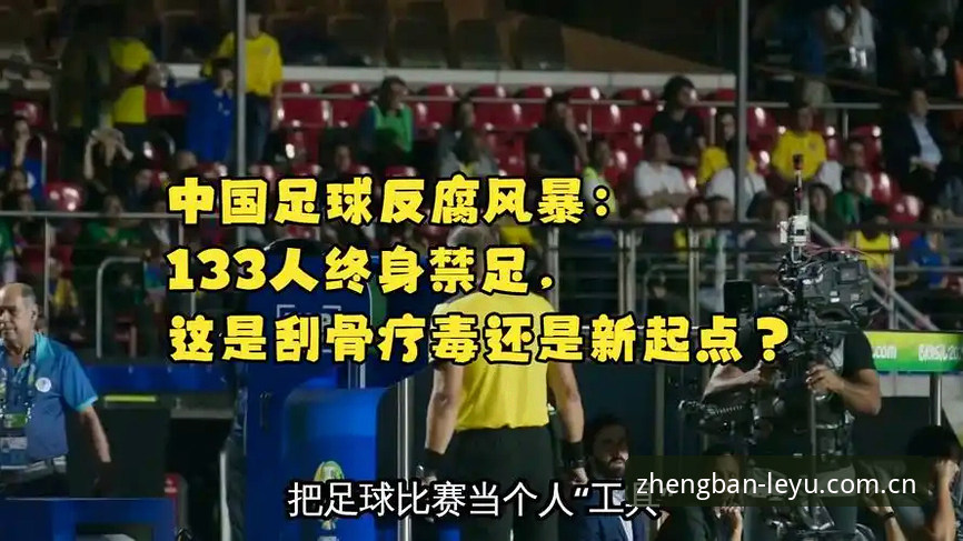揭秘中国足球反腐风暴背后的真相：第三批禁足名单深度解析