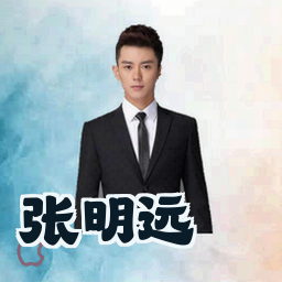 张明远