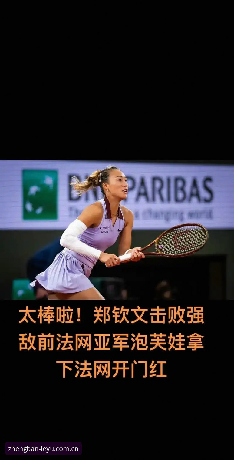 2026法网女单前瞻：郑钦文vs保分压力，王欣瑜vs种子责任，谁能在罗兰加洛斯更胜一筹？